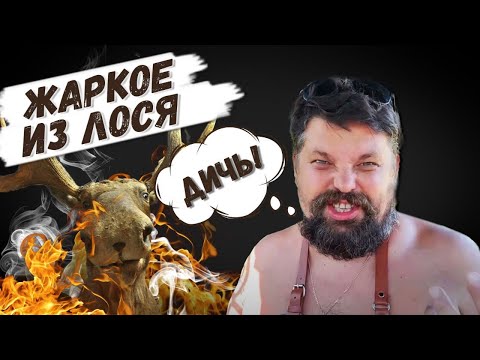 Видео: Жаркое из лося