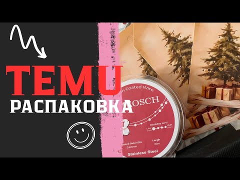 Видео: Посылочка c Temu😍 Распаковываем вместе #распаковка #посылкасалиэкспресс #temu #бижутерия 