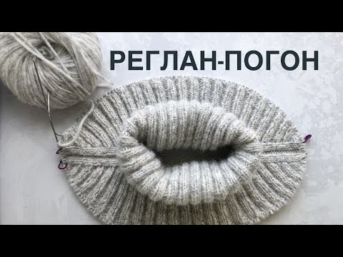 Видео: Реглан-погон в 2-х словах (пример на жилете). Очень просто! Прибавки с наклоном вправо и влево.