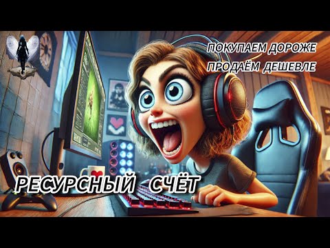 Видео: Ресурсный счёт,купим дороже,продадим дешевле.Телефонные аферисты