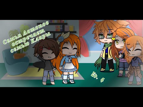 Видео: (GC) Семья Афтонов встречает семью Клары. Серия 4