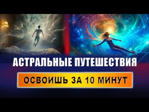 Видео: Что такое астральные путешествия? Как понять, что ты в астрале? Что может случить в астрале? | Грин