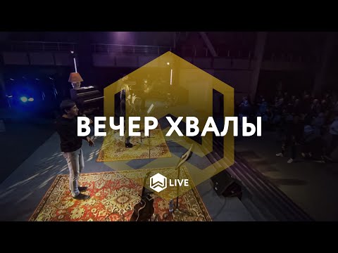 Видео: Вечер Хвалы | M.Worship Music |