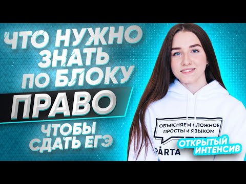 Видео: Что нужно знать по блоку право, чтобы сдать ЕГЭ? | Обществознание ЕГЭ 2021 | Parta