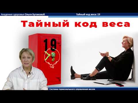 Видео: Тайный код веса 19 | Ольга Бутакова