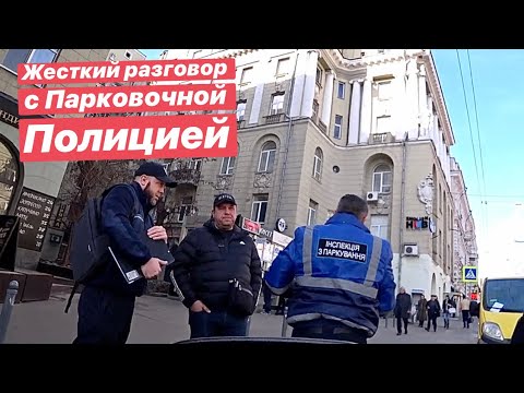 Видео: Жесткий разговор с Парковочной Полиция