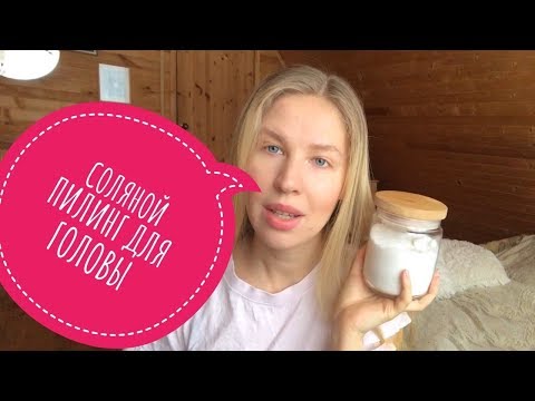 Видео: СОЛЯНОЙ ПИЛИНГ ДЛЯ ВОЛОС И КОЖИ ГОЛОВЫ!