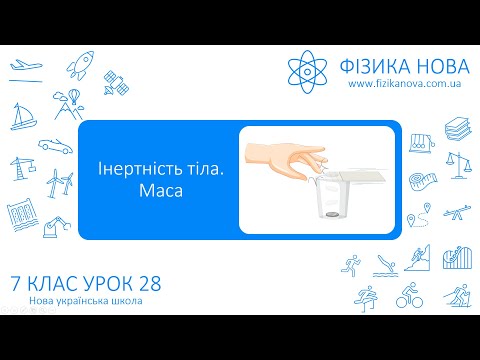 Видео: Фізика 7 НУШ. Урок №28. Інертність тіла. Маса