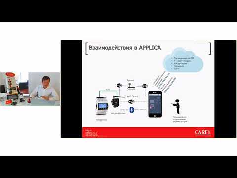 Видео: Мобильное приложение CAREL APPLICA
