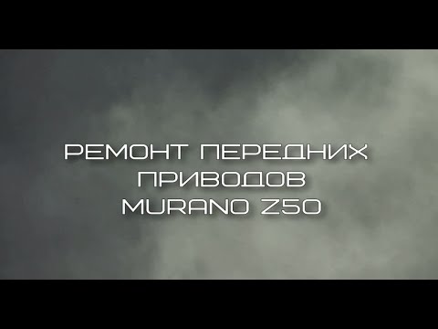 Видео: КАК СНЯТЬ ПЕРЕДНИЙ ПРИВОД NISSAN MURANOZ50