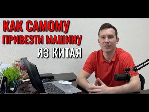 Видео: Можно ли самому привезти машину из Китая?