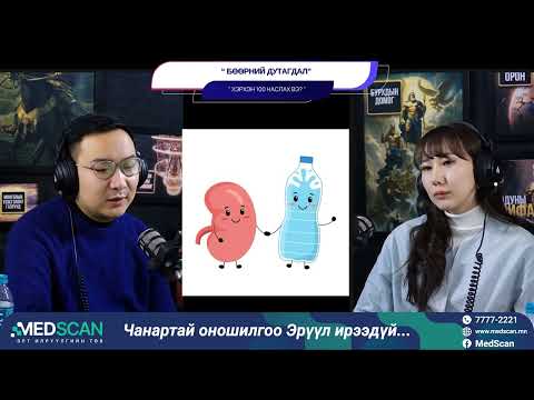 Видео: Бөөрний архаг дутагдал - ХЭРХЭН 100 НАСЛАХ ВЭ?