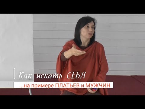 Видео: Как искать СЕБЯ ...на примере ПЛАТЬЕВ и МУЖЧИН | автор Наталья Качанова
