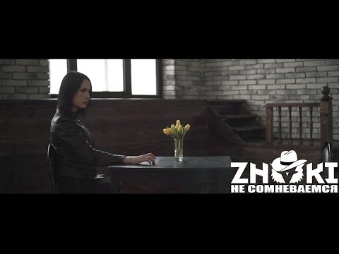 Видео: ZNAKI - Не сомневаемся