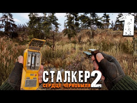 Видео: НОВЫЙ МИР СТАЛКЕРА (1) ► S.T.A.L.K.E.R. 2 Сердце Чернобыля