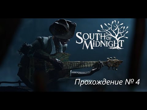 Видео: South of Midnight. Прохождение №4. Повышенный уровень сложности. Тайна Банни.