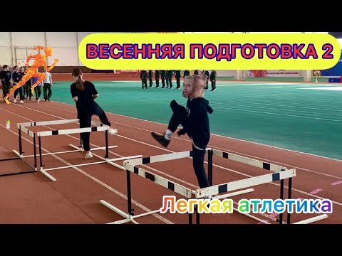 Видео: ВЕСЕННЯЯ ПОДГОТОВКА 2 / Легкая атлетика, спринт, прыжки
