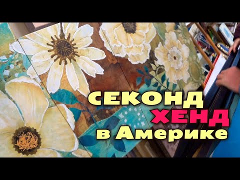 Видео: Покупки в американском секонд хенде Goodwill / Как сэкономить в США