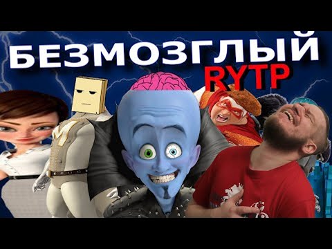 Видео: БЕЗМОЗГЛЫЙ | RYTP | РЕАКЦИЯ НА СОСЕД КОМКИНЫХ