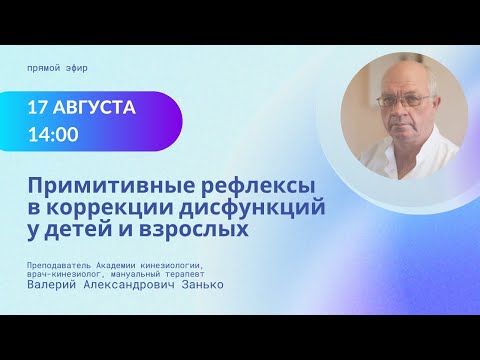 Видео: Примитивные рефлексы в практике прикладного кинезиолога. Прямой эфир с В.А. Занько