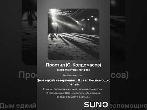 Видео: Простил (С. Колдомасов) (баллада)