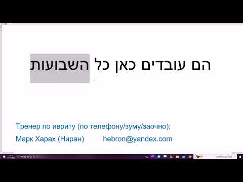 Видео: 91 Слово КОЛЬ "каждый, весь, все" и слова  "день, неделя, месяц, год". Строим предложения на иврите