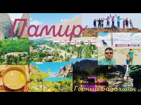 Видео: Памир. 🇹🇯 Хорог. Бадахшан. Точка возврата. Вспомни детство.