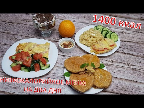 Видео: ИДЕАЛЬНО ДЛЯ ПОХУДЕНИЯ | 1400 ККАЛ!✔✔✔ НИЗКОКАЛОРИЙНОЕ МЕНЮ