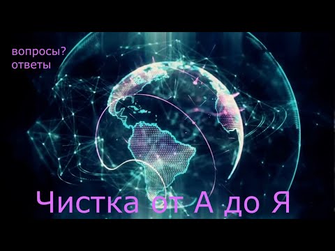 Видео: Чистка души или астрального тела и тонких тел человека что это и зачем оно нужно?