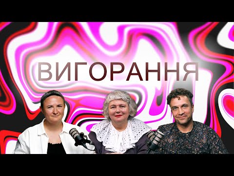 Видео: Вигорання | Петро Чорноморець