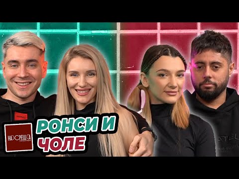 Видео: РОНСИ и ЧОЛЕ очакват ВТОРО дете?! На Среща