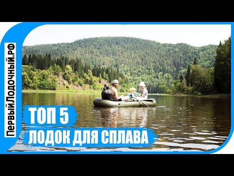 Видео: ТОП 5 лодок для сплава. Какую лодку взять в водный поход? Что важно при выборе?