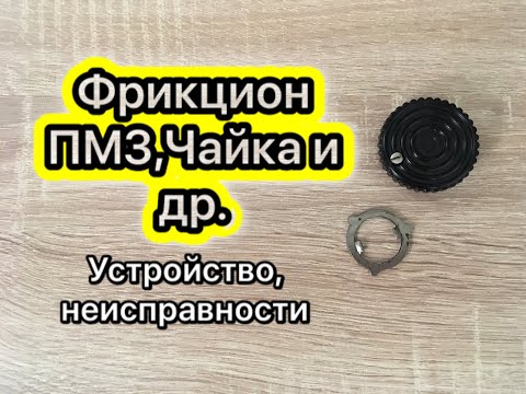 Видео: Фрикцион ПМЗ,Чайка и др. Устройство,неисправности.