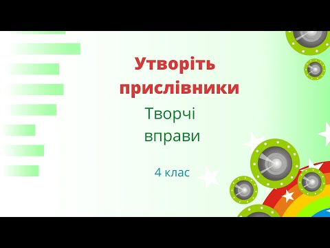 Видео: Від прикметників і дієслів утворіть прислівники. 4 клас @ПочатковашколаНУШ #початковашкола