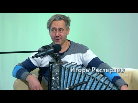 Видео: ИГОРЬ РАСТЕРЯЕВ. Новая встреча в Новый год