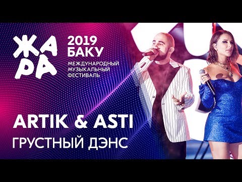 Видео: Artik & Asti - Грустный дэнс /// ЖАРА В БАКУ 2019