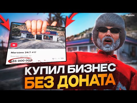 Видео: ФИНАЛ! ДОШЕЛ ДО БИЗНЕСА за 2 МЕСЯЦА БЕЗ ФАРМА и ДОНАТА на Majestic RP / GTA 5 RP