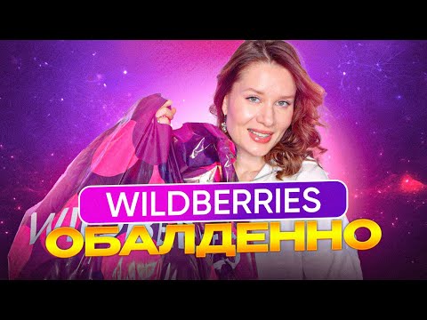 Видео: WILDBERRIES РАЗОРЯЕТ! РАСПАКОВКА НОВЫХ ПОКУПОК: одежда на зиму, находки для уютного дома, бьюти