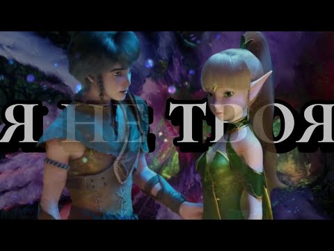 Видео: Я не твоя – Ламберт и Лия