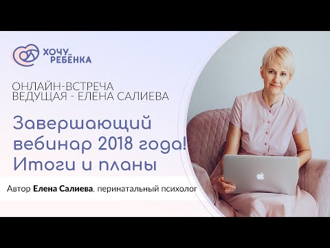 Видео: Завершающий вебинар 2018 года! Итоги и планы!