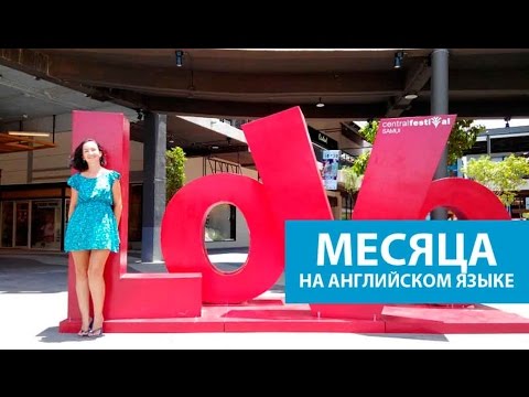 Видео: Месяцы на английском языке. Months. Английские слова.
