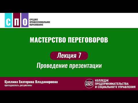 Видео: Лекция 7. Проведение презентации