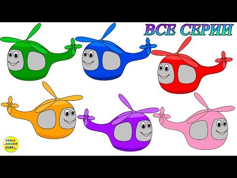 Видео: Сборник мультфильмов про цветные вертолеты. Учим цвета и фигуры. Развивающие мультфильмы для детей.