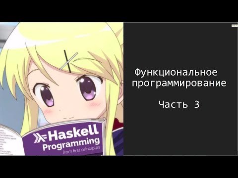 Видео: Введение в функциональное программирование. Язык Haskell. Часть 3. Алгебраические типы данных