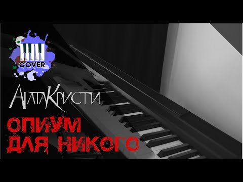 Видео: Опиум для никого - Агата Кристи (Piano Cover)