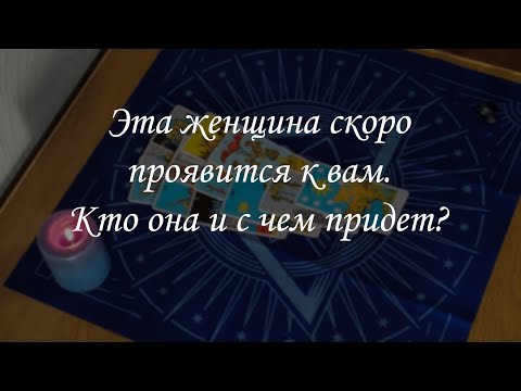 Видео: Эта женщина скоро проявится к вам. Кто она и с чем придет?