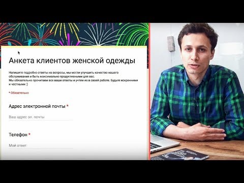 Видео: АНКЕТИРОВАНИЕ КЛИЕНТОВ | Как сделать Google анкету? Видеоурок | Алексей Аль-Ватар