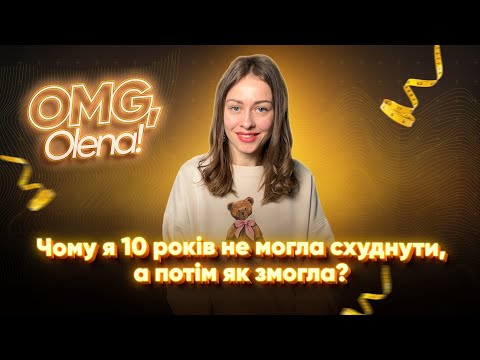 Видео: Чому я 10 років не могла схуднути, а потім як змогла?