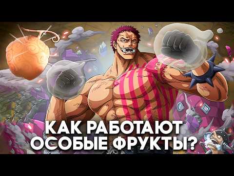 Видео: Тайна этого дьявольского фрукта НАКОНЕЦ-ТО РАЗГАДАНА!