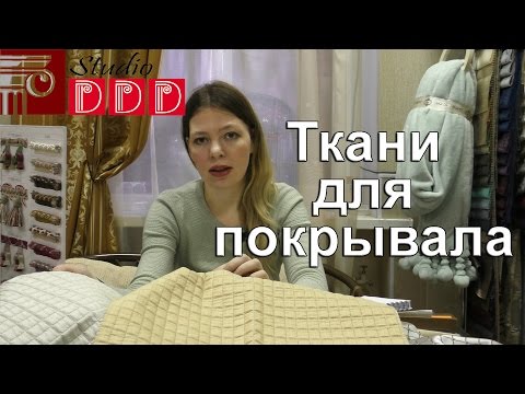 Видео: #125. Как сшить покрывало? Ткани для покрывала. Шьем покрывало для кровати и дивана на заказ Саратов